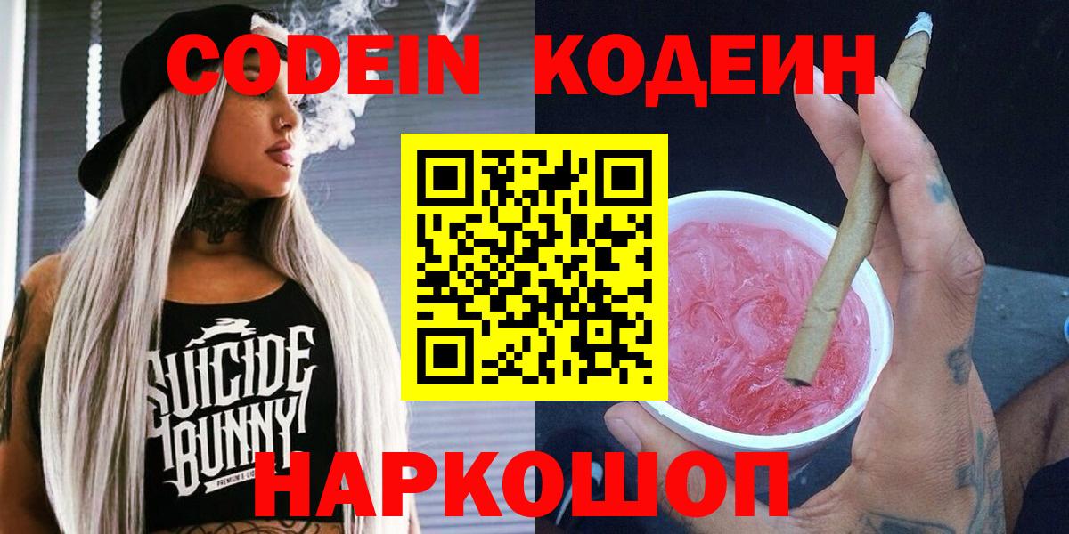Кодеин Purple Drank Серпухов